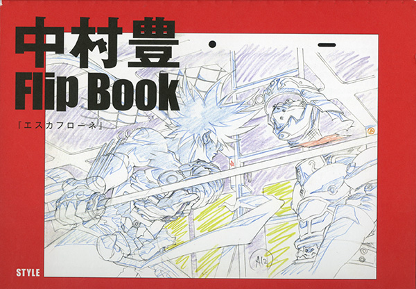 最大5000円OFFクーポン 中村豊 アニメーション原画集 vol.1 - その他